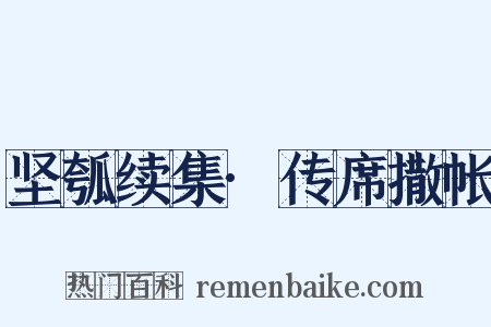 坚瓠续集·传席撒帐是什么意思的图片